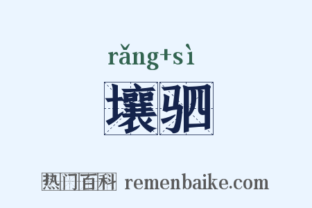 壤驷是什么意思的图片